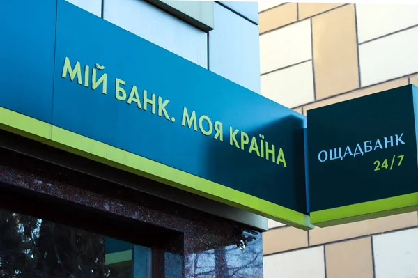 Dnepr şehir, Dnipropetrovsk, Ukrayna, 11,29 2018. Yazıt benim banka, ülkem, Oschadbank 24/7 ile Ukrayna Oschad banka devletin simgesi. Dnepropetrovsk finansal işletme bölümü