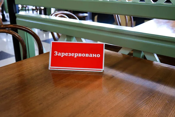 Placa Roja Con Inscripción Ucraniano Reservado Cafetería Mesa —  Fotos de Stock