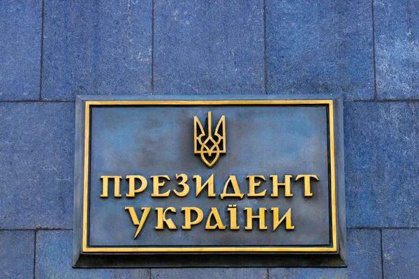 Ukrayna Cumhurbaşkanı ve Ukrayna arması - Ukrayna bir yazıt ile bina üzerinde bir işaret. Bankova Street, Kiev üzerinde Ukrayna Cumhurbaşkanı Konutu.