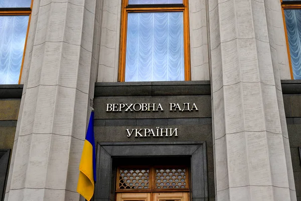 Ukrayna Parlamentosu binası, Verkhovna Rada, Ukrayna yazıt ile - Ukrayna Yüksek Konseyi ve Ukrayna ulusal bayrağı