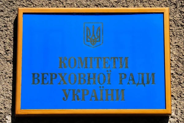 Знак про будівництво українського парламенту з написом в українських-комітетів Верховної Ради України. Київ — стокове фото