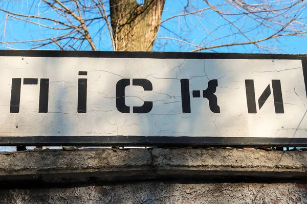 Straßenschild mit der Aufschrift auf Ukrainisch - Pesky, Gebiet Donezk, Krieg im Donbass, Ukraine. Bewaffneter Konflikt im Osten der Ukraine, ATO — Stockfoto