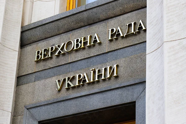 La inscripción en la lengua ucraniana - el Consejo Supremo de Ucrania, la Rada Verkhovna, sobre la construcción del parlamento ucraniano en la ciudad Kiev — Foto de Stock