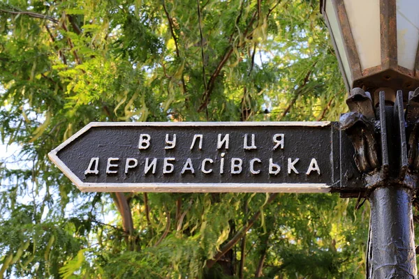 Panneau Signalisation Vintage Trouve Sur Rue Deribasovskaya Dans Célèbre Ville — Photo