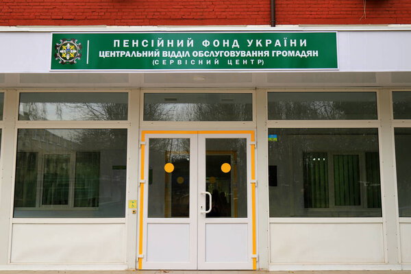 A sign on a building with an inscription in Ukrainian - Pension Fund of Ukraine, Central Citizens Service Department (service center). Serviced by pensioners in Ukraine