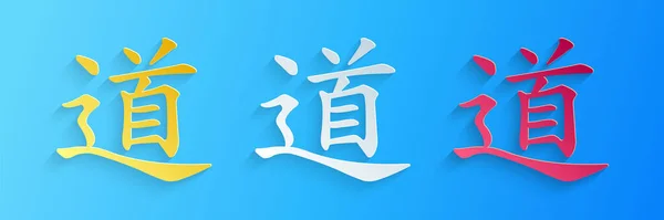 Papír Vágott Kínai Kalligráfia Fordítás Dao Tao Taoizmus Ikon Elszigetelt — Stock Vector