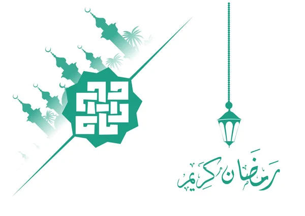 ラマダン カリーム ムバラク大統領イスラム デザインの挨拶を含むアラビア書道とクレセント付けランタン 祝福のラマダン — ストックベクタ
