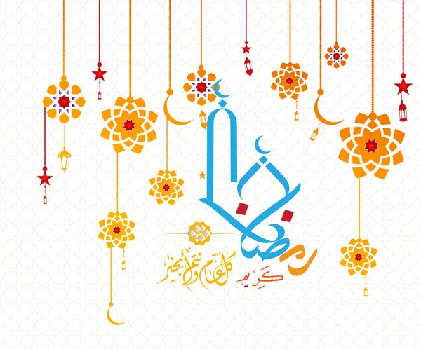 라마단 Ramadhan Ramadhan의 아랍어 스타일을 Ramadhan Ramazan 이슬람교도 이슬람교도 거룩한 — 스톡 벡터