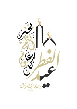 bayram İslami tasarım tebrik mübarek Arapça hat ve fenerler hilal ile içerir. Çeviri: mübarek ve mutlu bayram