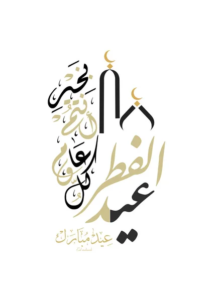 Eid Mubarak Greeting Islamic Design Contains Arabic Calligraphy Lanterns Crescent — стоковый вектор