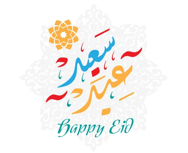 Арабская Исламская Каллиграфия Текста Happy Eid Можете Использовать Исламистских Случаев — стоковый вектор