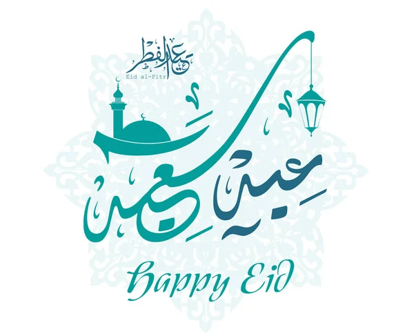 Arabské Islámské Kaligrafie Textu Happy Eid Můžete Použít Pro Islámské — Stockový vektor