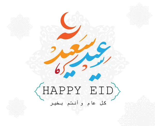 Caligrafia Islamică Arabă Textului Happy Eid Puteți Folosi Pentru Ocazii — Vector de stoc