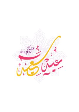 tebrik kartı Eid al-Fitr ve eid al Kurban Bayramı mübarek tatil Arapça süsleme ve Arapça hat (çeviri mutlu ve mübarek bayram), İslam plan hisse senedi vektör çizim ile