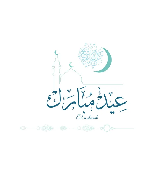 Tarjeta Felicitación Eid Fitr Eid Adha Mubarak Vacaciones Con Adorno — Vector de stock