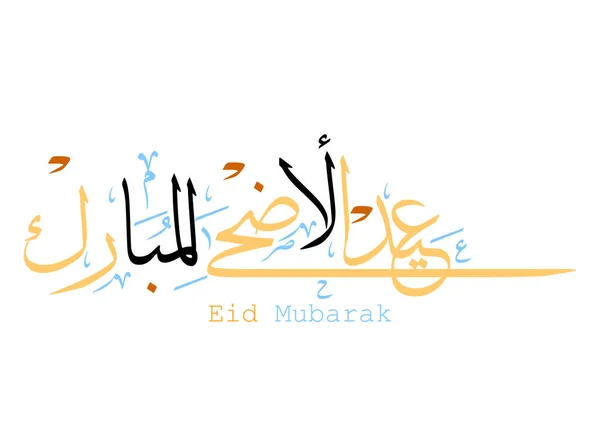 アラビア書道のイードムバラク Eid お祝い 祝福された ムバラクを意味します イスラム教徒の挨拶はイードアル明けの祭りで使用するために予約されています イスラム教の挨拶 — ストックベクタ