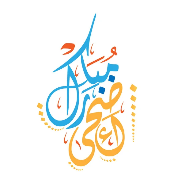 Eid Mubarak Caligrafía Árabe Eid Significa Celebración Mubarak Significa Bienaventurado — Vector de stock