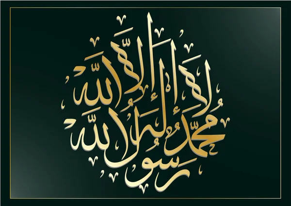 向量阿拉伯语书法翻译 没有上帝 只有上帝 穆罕默德是上帝的使者 沙哈达是伊斯兰信条 是伊斯兰教的五大支柱之一 — 图库矢量图片