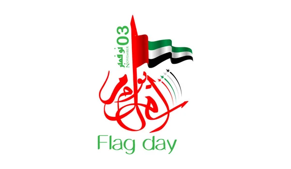 November Flag Day United Arab Emirates Arabic Calligraphy Translation Falg — Stock Vector