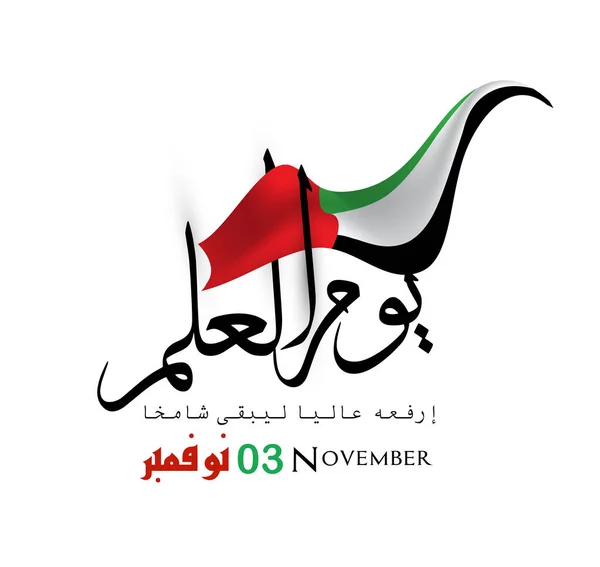 Listopadu Den Vlajky Spojené Arabské Emiráty Arabská Kaligrafie Překlad Falg — Stockový vektor