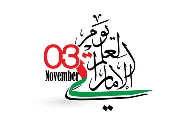 Novembro Dia Bandeira Emirados Árabes Unidos Árabe Caligrafia Tradução Falg — Vetor de Stock