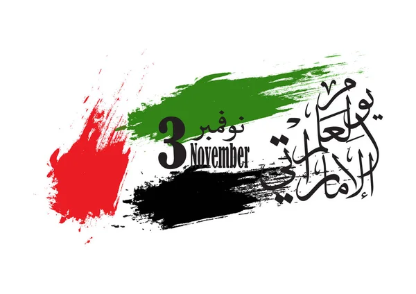 Novembre Jour Drapeau Émirats Arabes Unis Traduction Calligraphie Arabe Falg — Image vectorielle