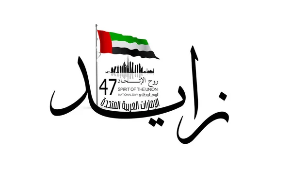 Unie Arabe Émirats Illustration Vectorielle Fête Nationale Avec Traduction Calligraphie — Image vectorielle