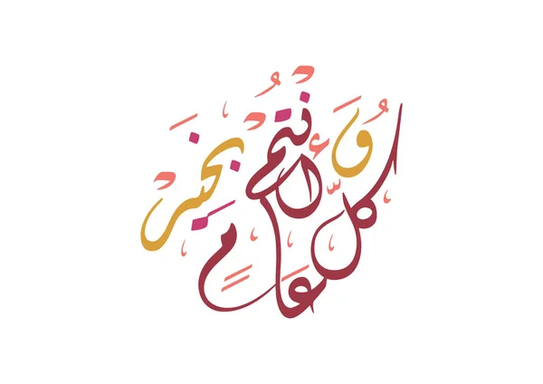 アラビア語書道の翻訳が新年あけましておめでとうございます 休日のベクトル図 — ストックベクタ