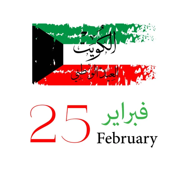 Ilustración Vectorial Kuwait Feliz Día Nacional Februay Traducción Caligrafía Árabe — Vector de stock