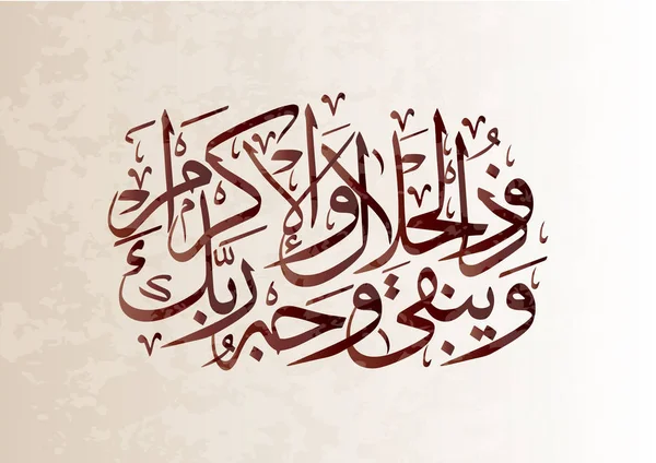 Vektor Arabiska Kalligrafi Översättning Och Det Kommer Att Förbli Ansiktet — Stock vektor