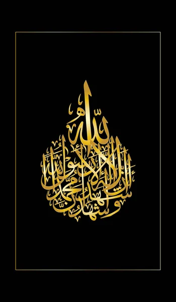 向量阿拉伯语书法 除了上帝 没有上帝 穆罕默德是上帝的使者愿上帝在他身上和平 — 图库矢量图片