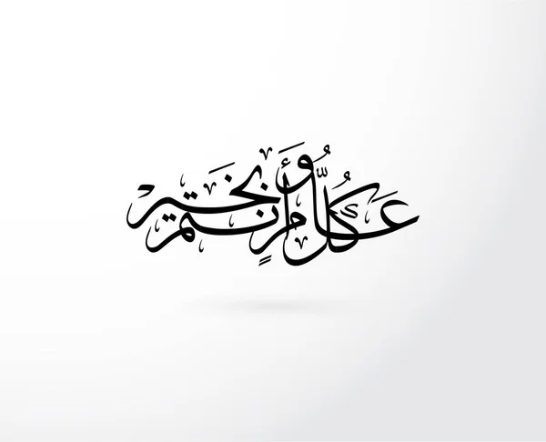 阿拉伯书法翻译 新年快乐 矢量插图 — 图库矢量图片