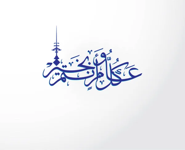 Tradução Caligrafia Árabe Feliz Ano Novo Ilustração Vetorial — Vetor de Stock