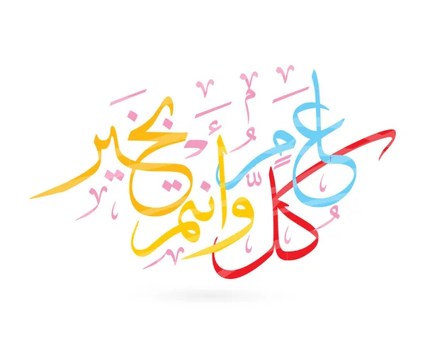 Arapça Kaligrafi Çevirisi Mutlu Yeni Yıl Vektör Illüstrasyon — Stok Vektör
