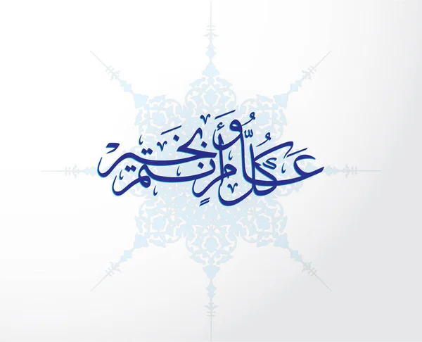Arabische Kalligrafie Vertaling Happy New Year Vector Illustratie — Stockvector