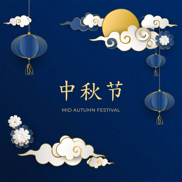Chinesisches Festbanner Mit Goldenem Vollmond Wolken Und Laternen Grußkarte Papierstil — Stockvektor