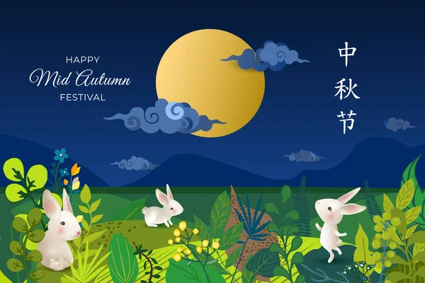 월계수와 보름달이 달린 중국의 축제 깃발이다. 번역: 가을 축제 축하 합니다. 토끼, 구름, 꽃, 나뭇잎, 아시리아인의 밤 풍경으로 카드를 만들었습니다. 파노라마. 벡터 일러스트. — 스톡 벡터