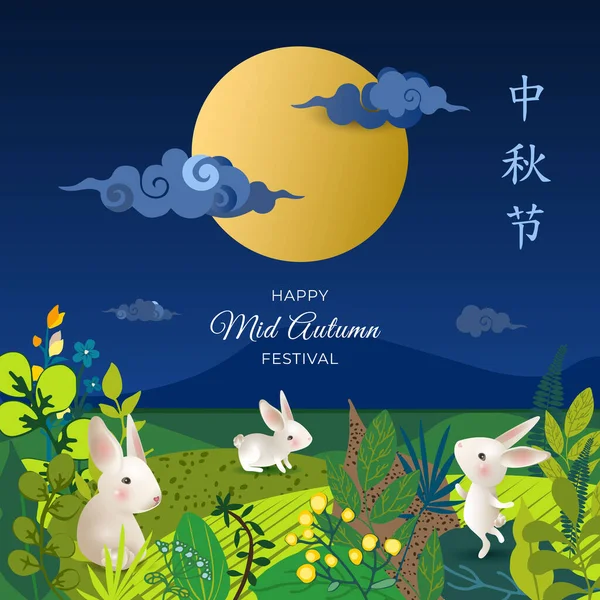 Chinesisches Festbanner mit Hasen und Vollmond. Übersetzung: Happy Mid Autumn Festival. Karte mit Hasen, Wolken, Blumen, Blättern, asiatischer Nachtlandschaft. Panorama. Vektorillustration. — Stockvektor