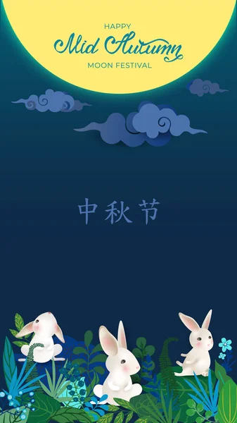 Übersetzung: Happy Mid Autumn Festival. Banner mit Hasen und Vollmond, handgezeichnete Schrift. Karte mit Hasen, Wolken, Blumen, Blättern, asiatischer Nachtlandschaft. Vektorillustration. — Stockvektor