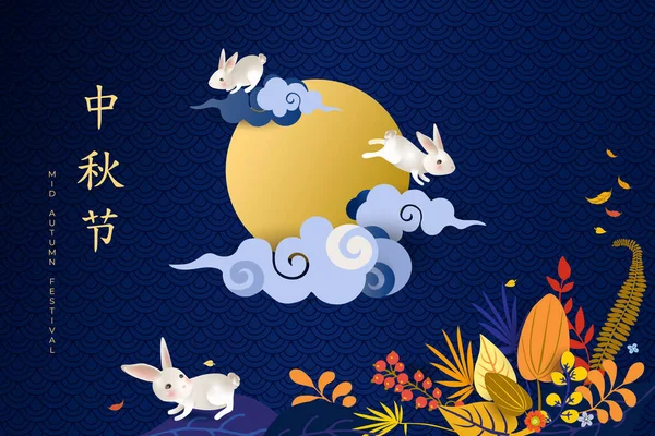 Chinese festival card with white hares and full moon. Translation: Happy Mid Autumn Festival. Banner with rabbits, clouds, flowers, fall leaves, asian pattern on blue background. Vector illustration. — Stock Vector