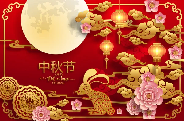 Tavşan ve ay ile Orta Sonbahar festivali, mooncake, çiçek, altın kağıt kesim tarzı çin fenerleri Arka plan. ( Çince Çeviri : Sonbahar Ortası Festivali )