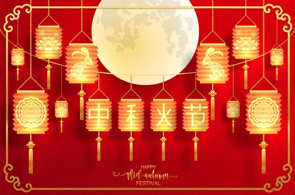 ウサギと月 色の背景に金の紙カットスタイルと中国の提灯と中秋祭り 中国語翻訳 中秋祭り — ストックベクタ
