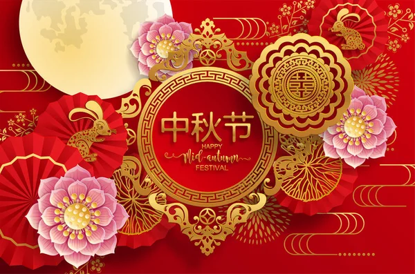 Tavşan ve ay ile Orta Sonbahar festivali, mooncake, çiçek, altın kağıt kesim tarzı çin fenerleri Arka plan. ( Çince Çeviri : Sonbahar Ortası Festivali )