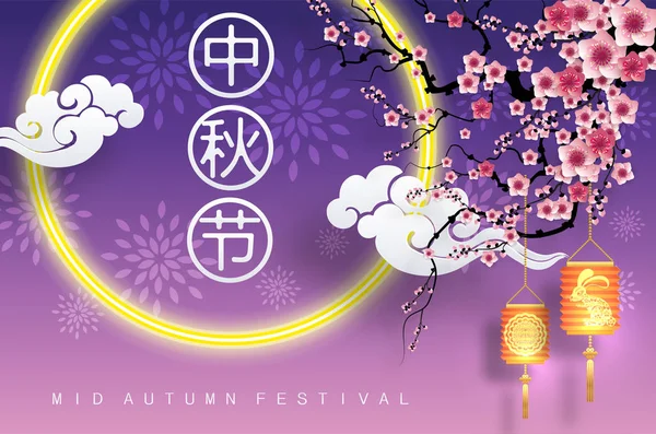 Mid Autumn Festiwal Królika Księżyca Mooncake Kwiat Chińskie Latarnie Złotym — Wektor stockowy