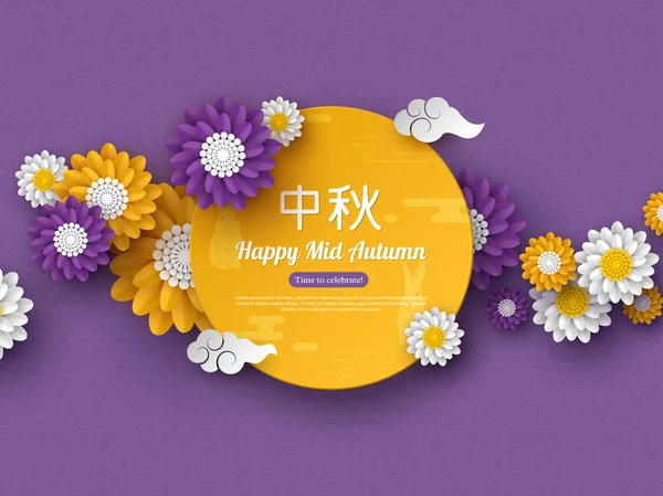 Chinese mid autumn festival design. Paper cut style flowers with clouds and traditional pattern. Chinese calligraphy translation - Mid Autumn, vector illustration. — Stock Vector