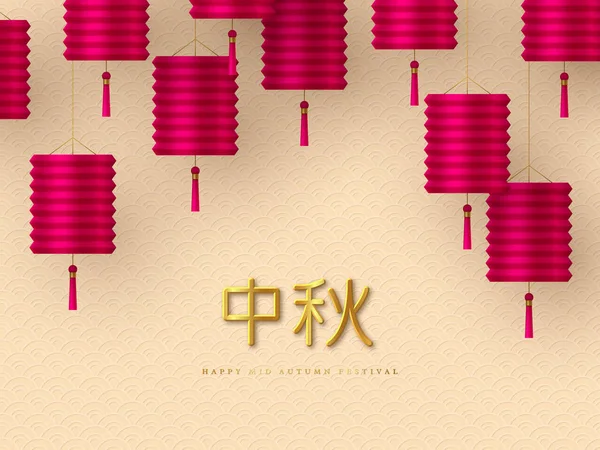 Kínai közepén őszi tipográfiai tervezés. Valósághű 3D-s rózsaszín lámpák és a hagyományos bézs minta. Kínai arany kalligráfia fordítás - Mid őszi vektoros illusztráció. — Stock Vector