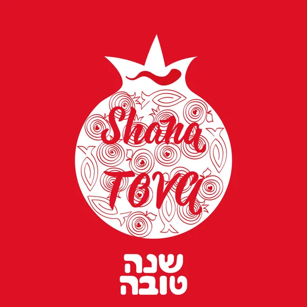 Shana Tova Letteratura Capodanno Ebraico Modello Cartolina Biglietto Invito Poster — Vettoriale Stock