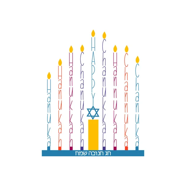 Vector Happy Hanukkah Cartão Colorido Modelo Design Moderno Com Letras — Vetor de Stock