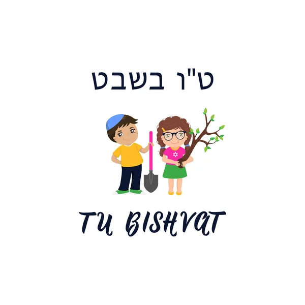 Tu bishvat. Yazı. Yahudi tatil. İbranice metin-yılbaşı ağaçları. Kartpostal veya davetiye kartı, afiş poster şablonu. Beyaz arka plan üzerinde izole. Erkek ve kız bir ağaç bitki