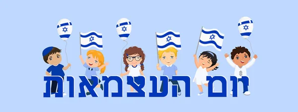 Joyeuse fête de l'indépendance d'Israël. Illustration vectorielle. logo enfants. Texte en hébreu - Heureuse indépendance — Image vectorielle